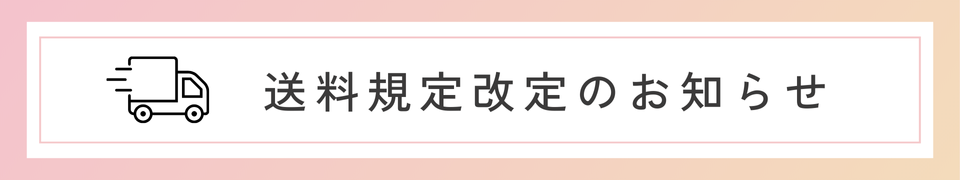 令和6年8月5日（月）より送料規定を改定させていただきます