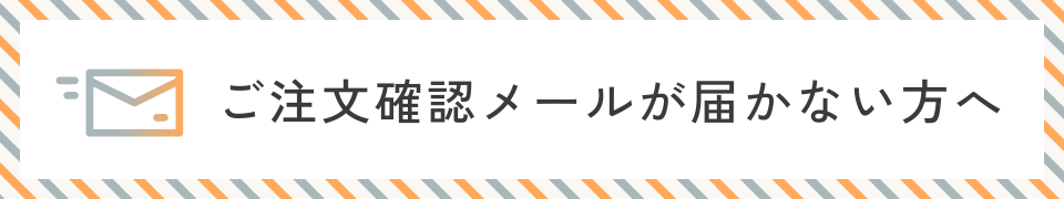 ご注文確認メールが届かない方へ