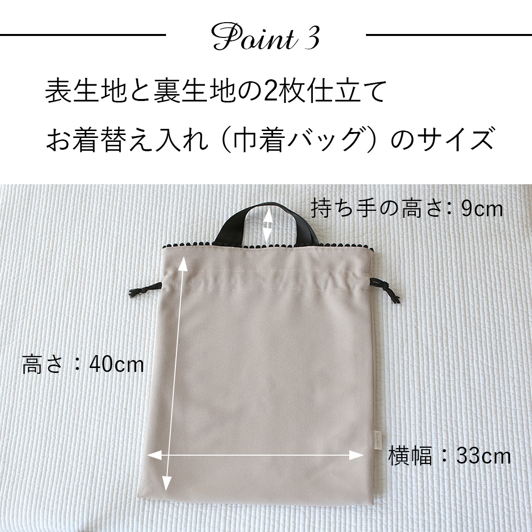 ポイント3：表生地と裏生地の2枚仕立て、お着替え入れ（巾着バッグ）のサイズ