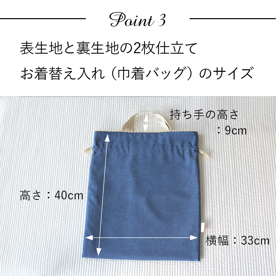 ポイント3：表生地と裏生地の2枚仕立て、お着替え入れ（巾着バッグ）のサイズ