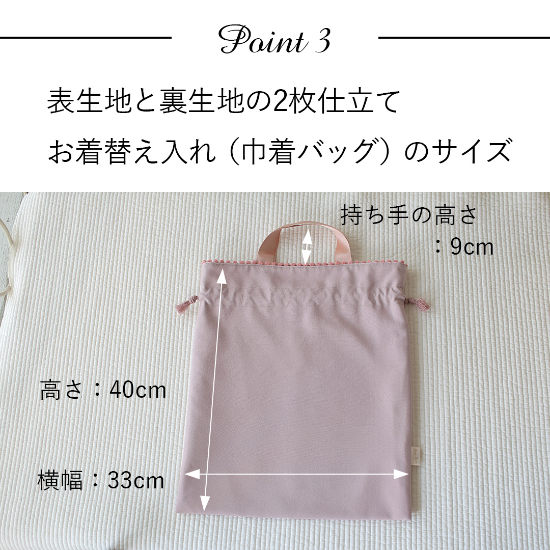 ポイント3：表生地と裏生地の2枚仕立て、お着替え入れ（巾着バッグ）のサイズ