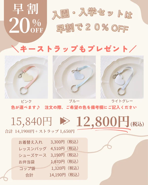 かけがえのない可愛いお子さまに一生の思い出に残る入園入学グッズを。セットなら早割20％OFF！さらにキーストラップ付き♡