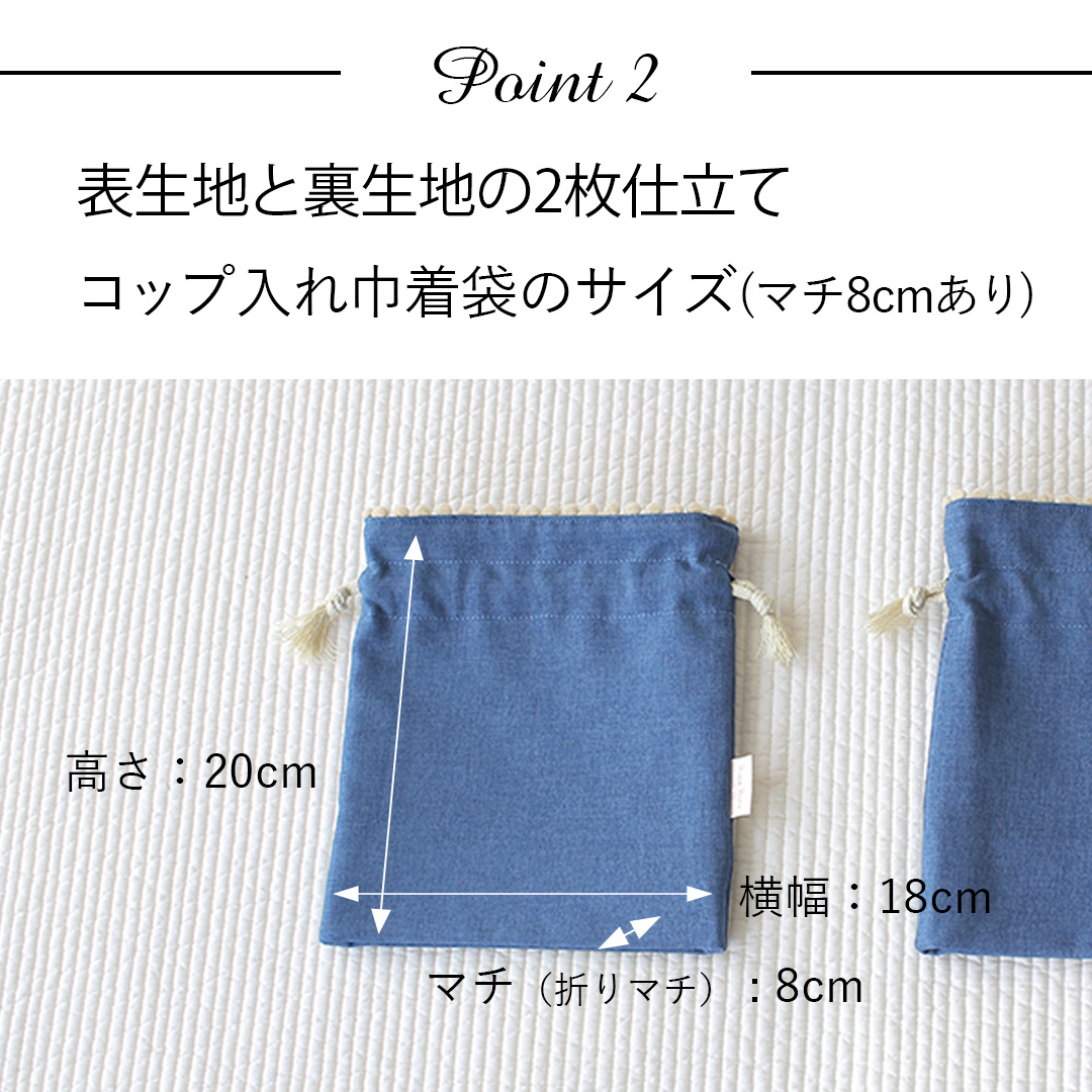 ポイント2：表生地と裏生地の2枚仕立てコップ入れ巾着袋のサイズ詳細(マチ8cmあり)