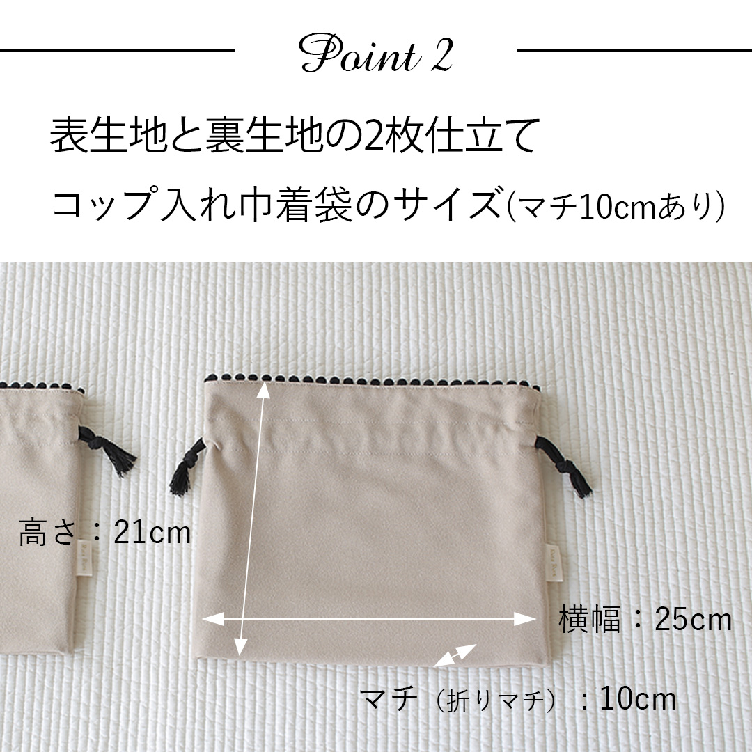 ポイント2：表生地と裏生地の2枚仕立てコップ入れ巾着袋のサイズ詳細(マチ10cmあり)