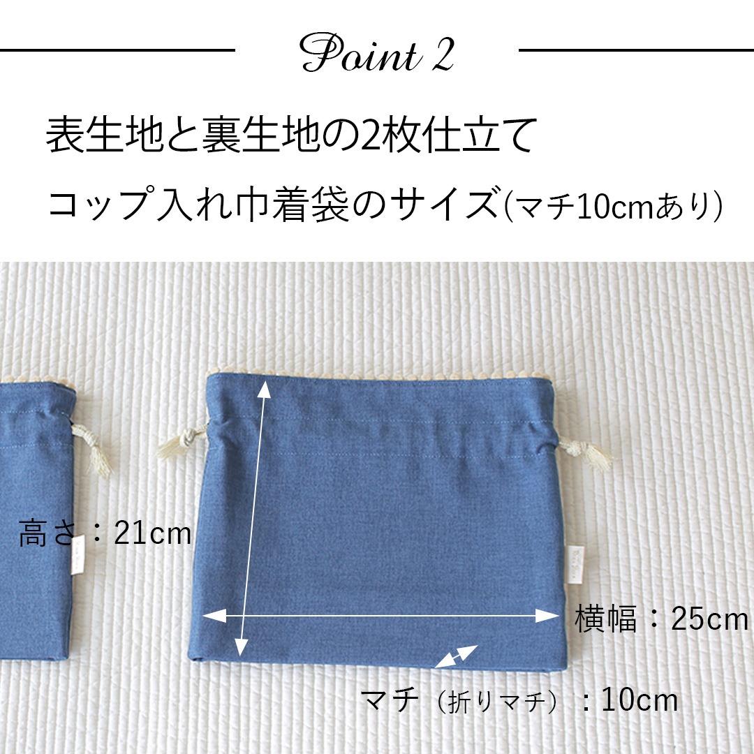 ポイント2：表生地と裏生地の2枚仕立てコップ入れ巾着袋のサイズ詳細(マチ10cmあり)