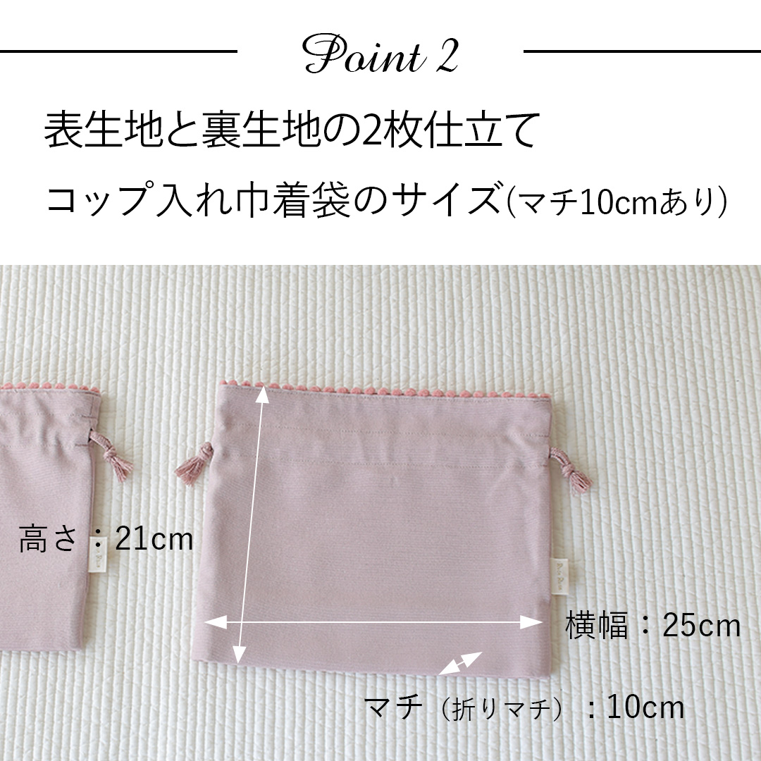 ポイント2：表生地と裏生地の2枚仕立てコップ入れ巾着袋のサイズ詳細(マチ10cmあり)