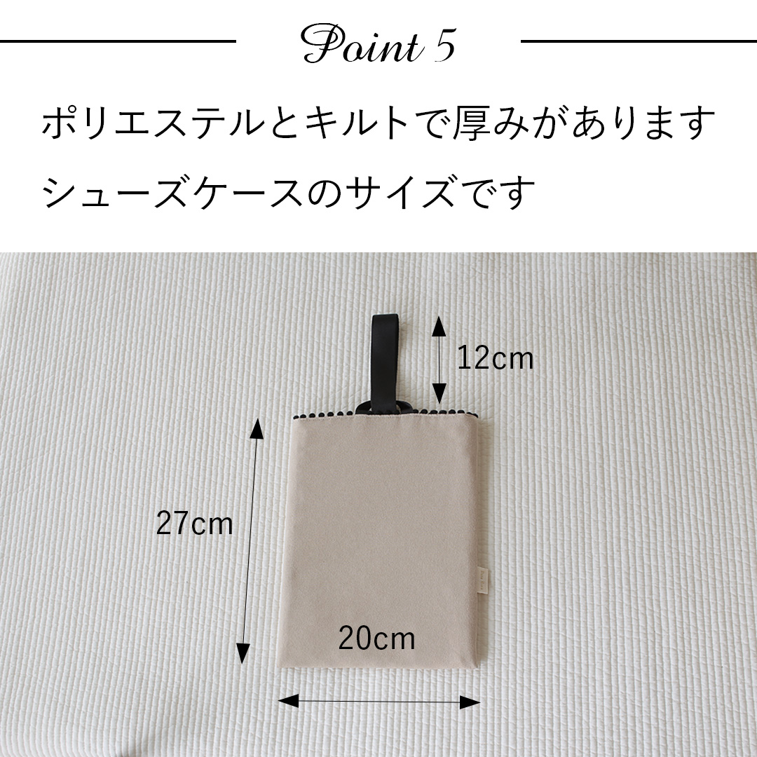 ポイント5：ポリエステルとキルトで厚みがありますシューズケースのサイズです