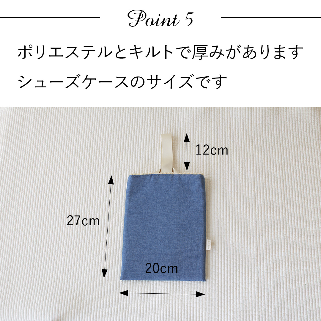 ポイント5：ポリエステルとキルトで厚みがありますシューズケースのサイズです